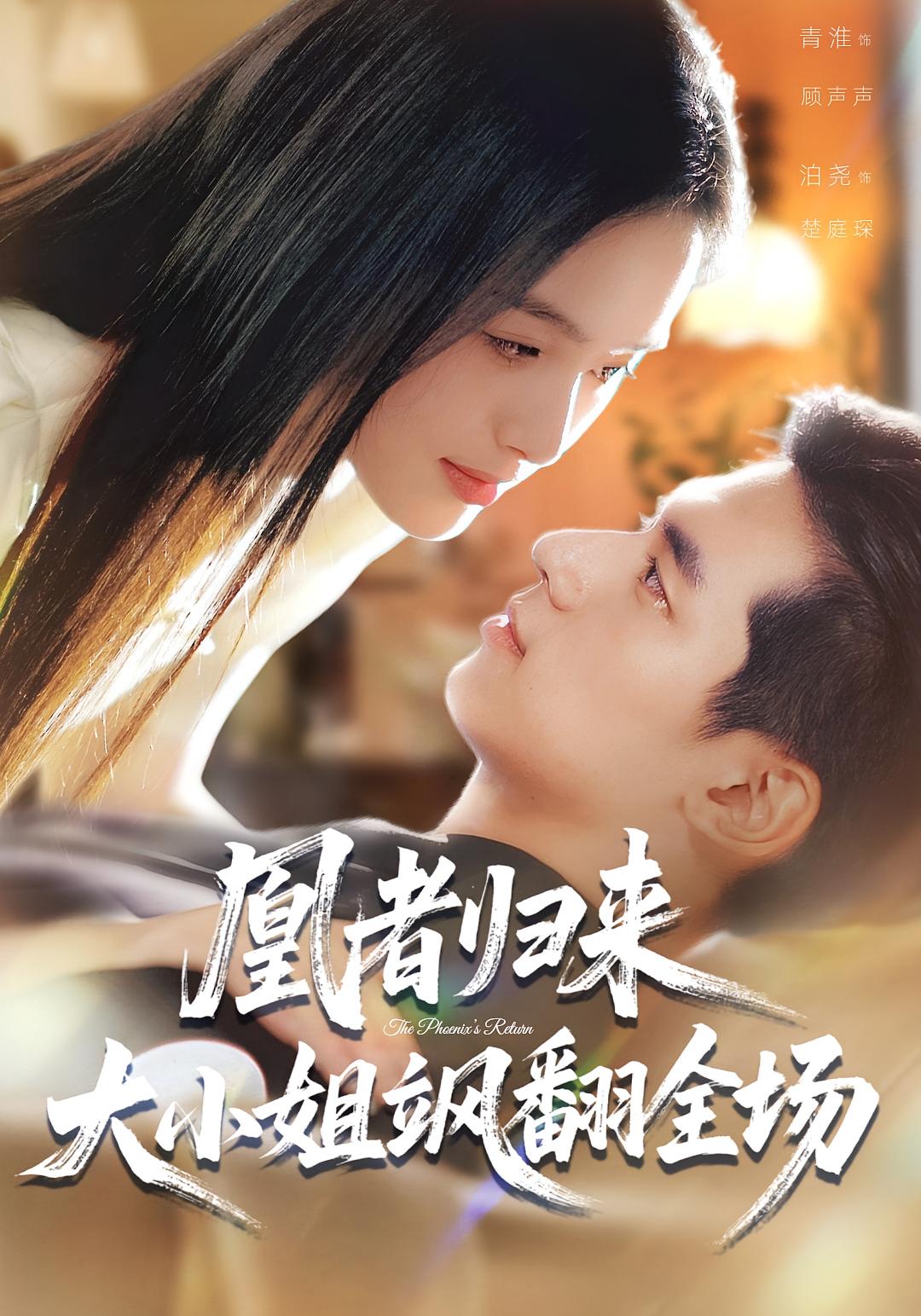 凰者歸來(lái)，大小姐颯翻全場(chǎng)(全集)