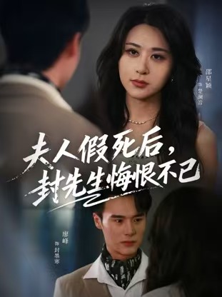 夫人假死后，封先生悔不當(dāng)初(全集)