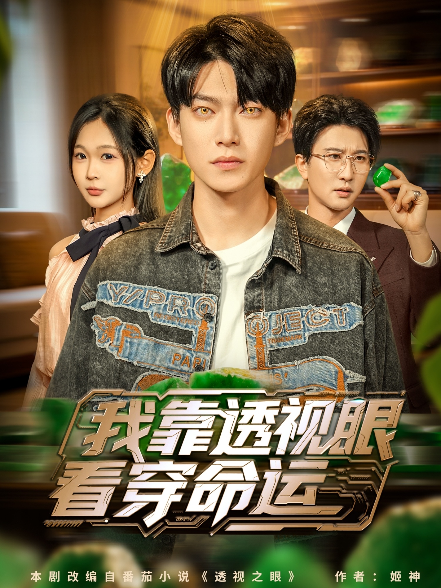 我靠透視眼看穿命運(yùn)(全集)