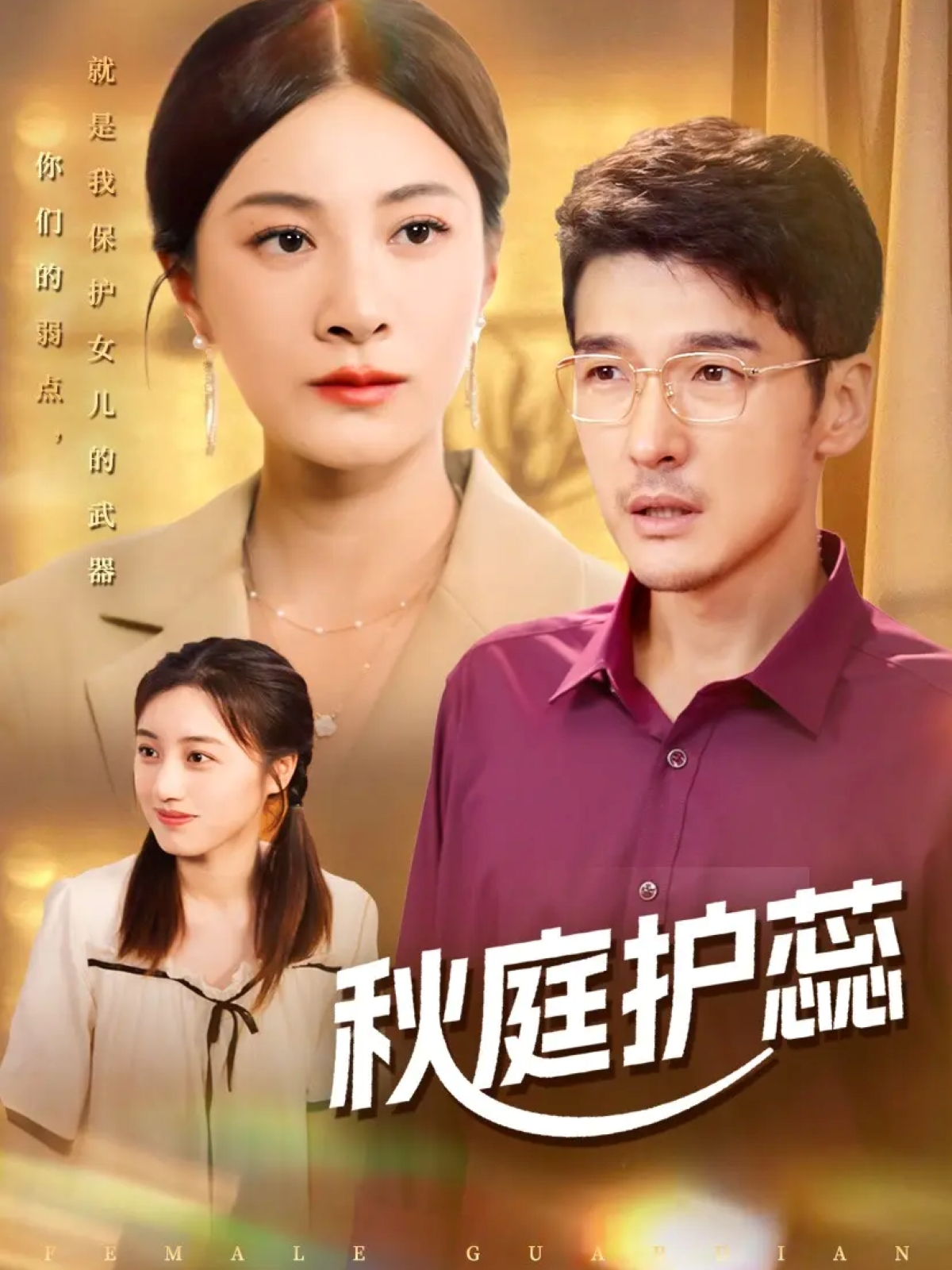 秋庭護(hù)蕊(全集)