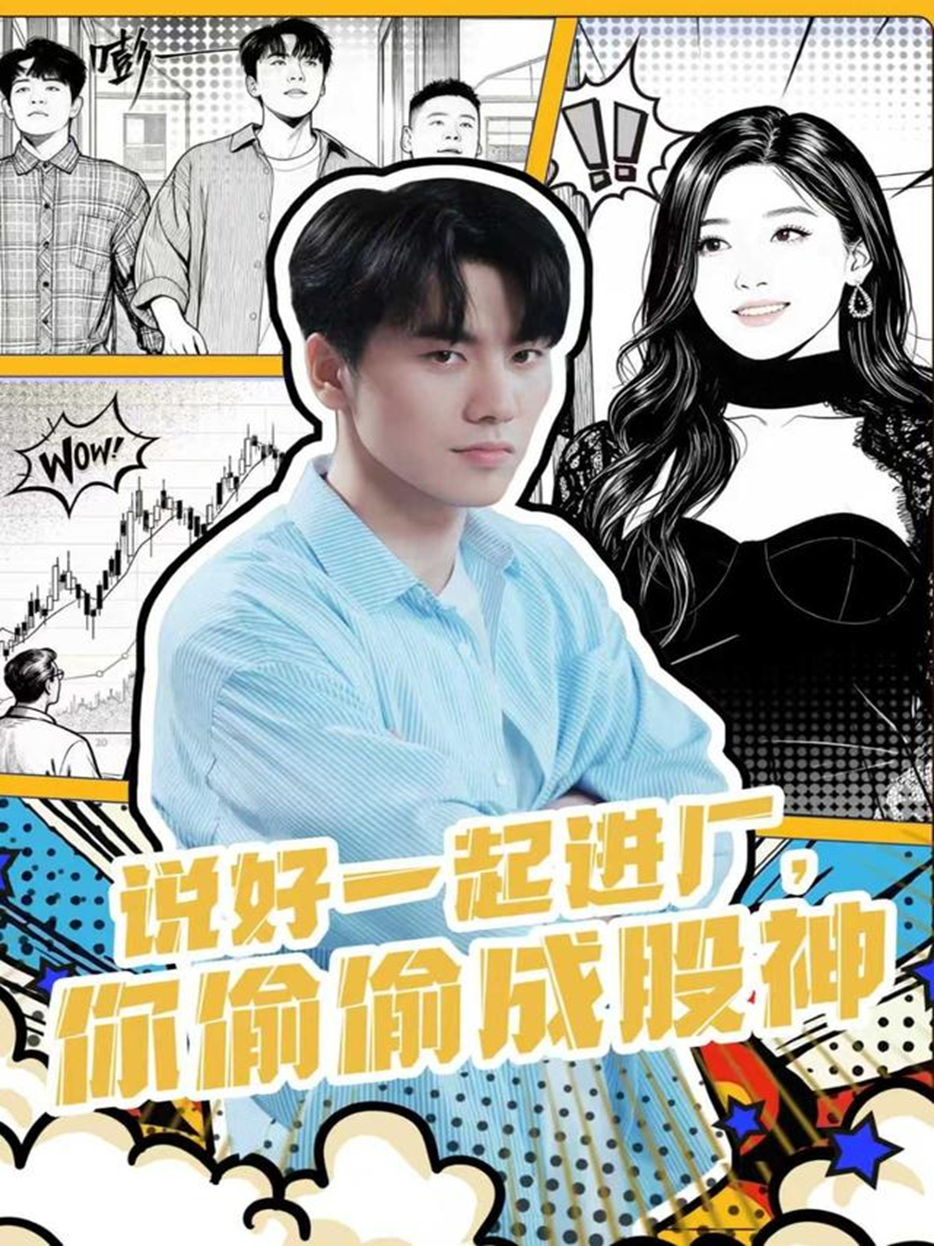 說(shuō)好一起進(jìn)廠，你偷偷成股神(全集)