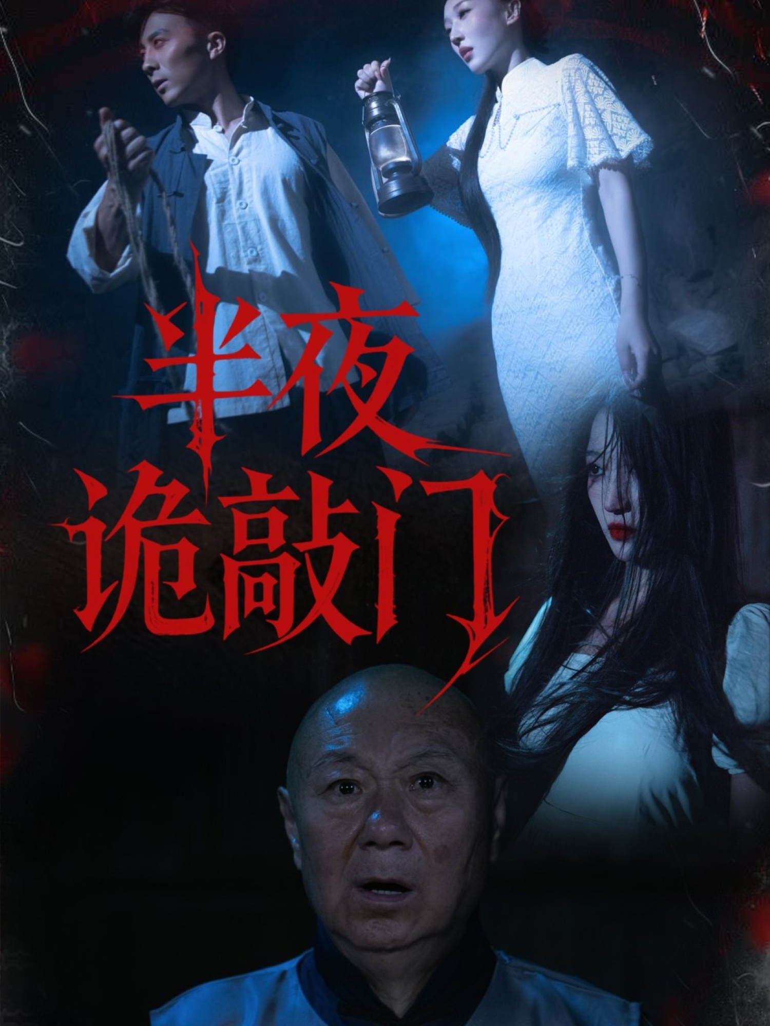 半夜詭敲門(mén)(全集)