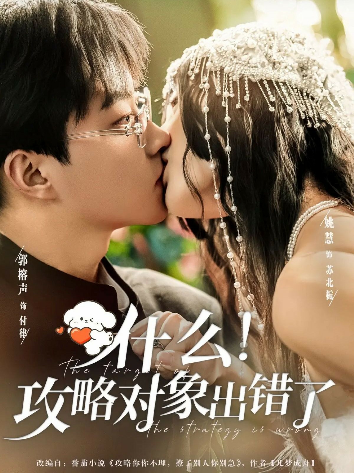 什么！攻略對象出錯了(全集)