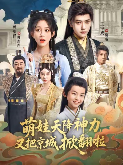 萌娃天降神力，又把京城掀翻啦(全集)