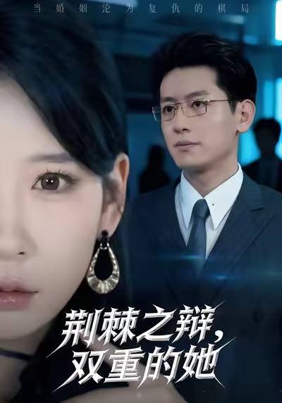 荊棘之辯，雙重的她(全集)