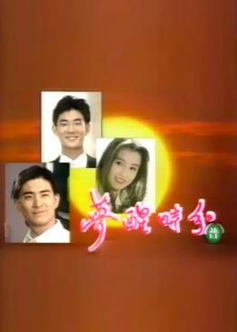 夢醒時(shí)分1994(全集)