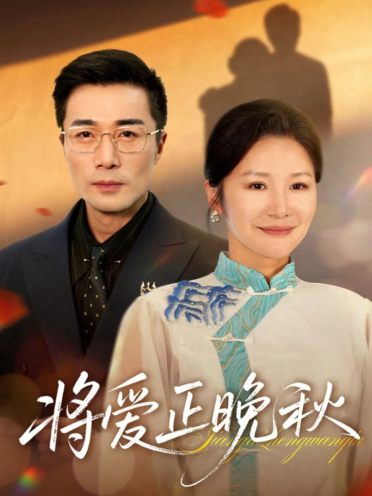 將愛(ài)正晚秋(全集)