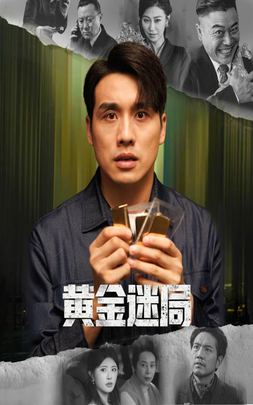黃金迷局(全集)