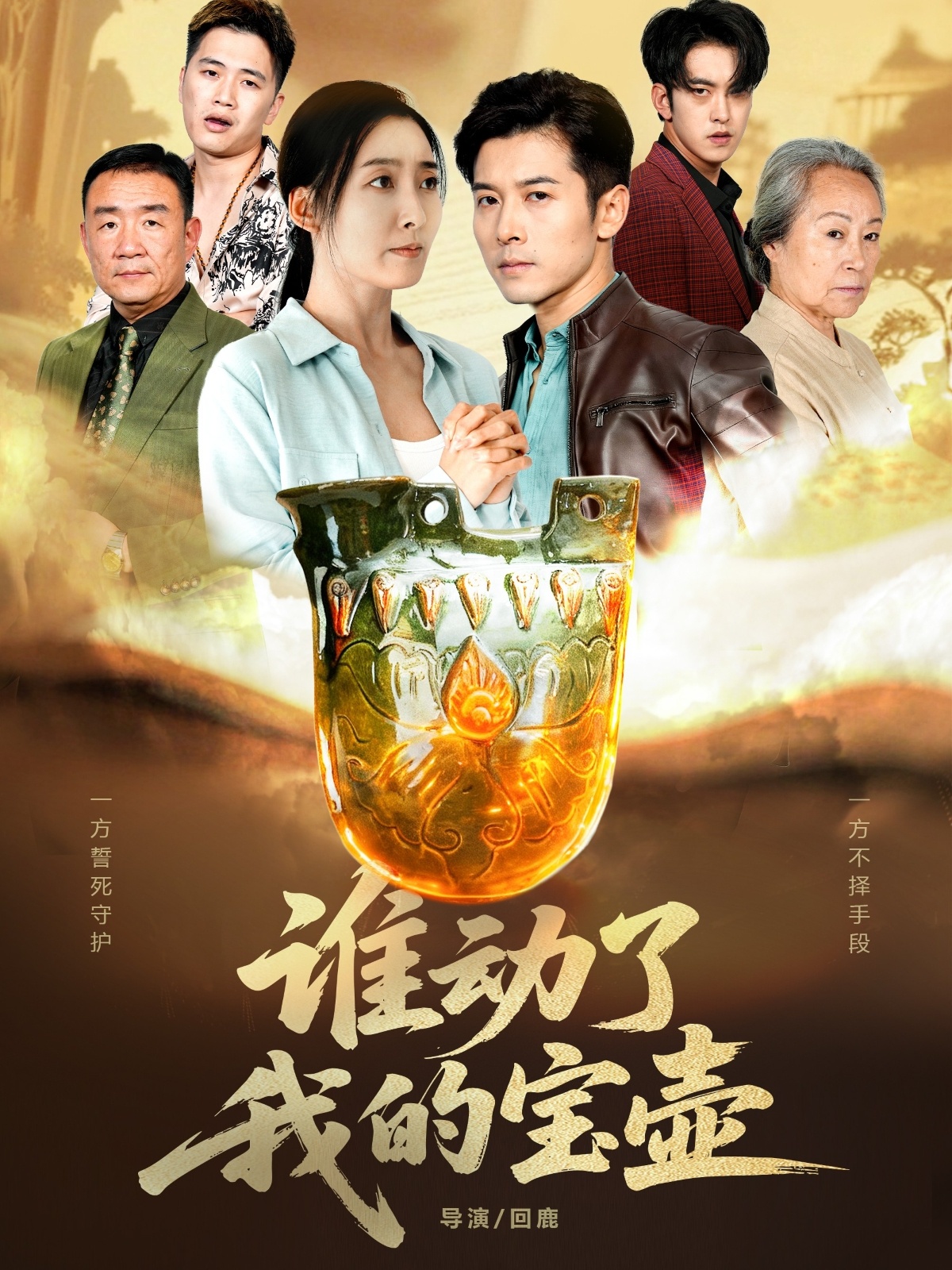 誰動了我的寶壺(全集)