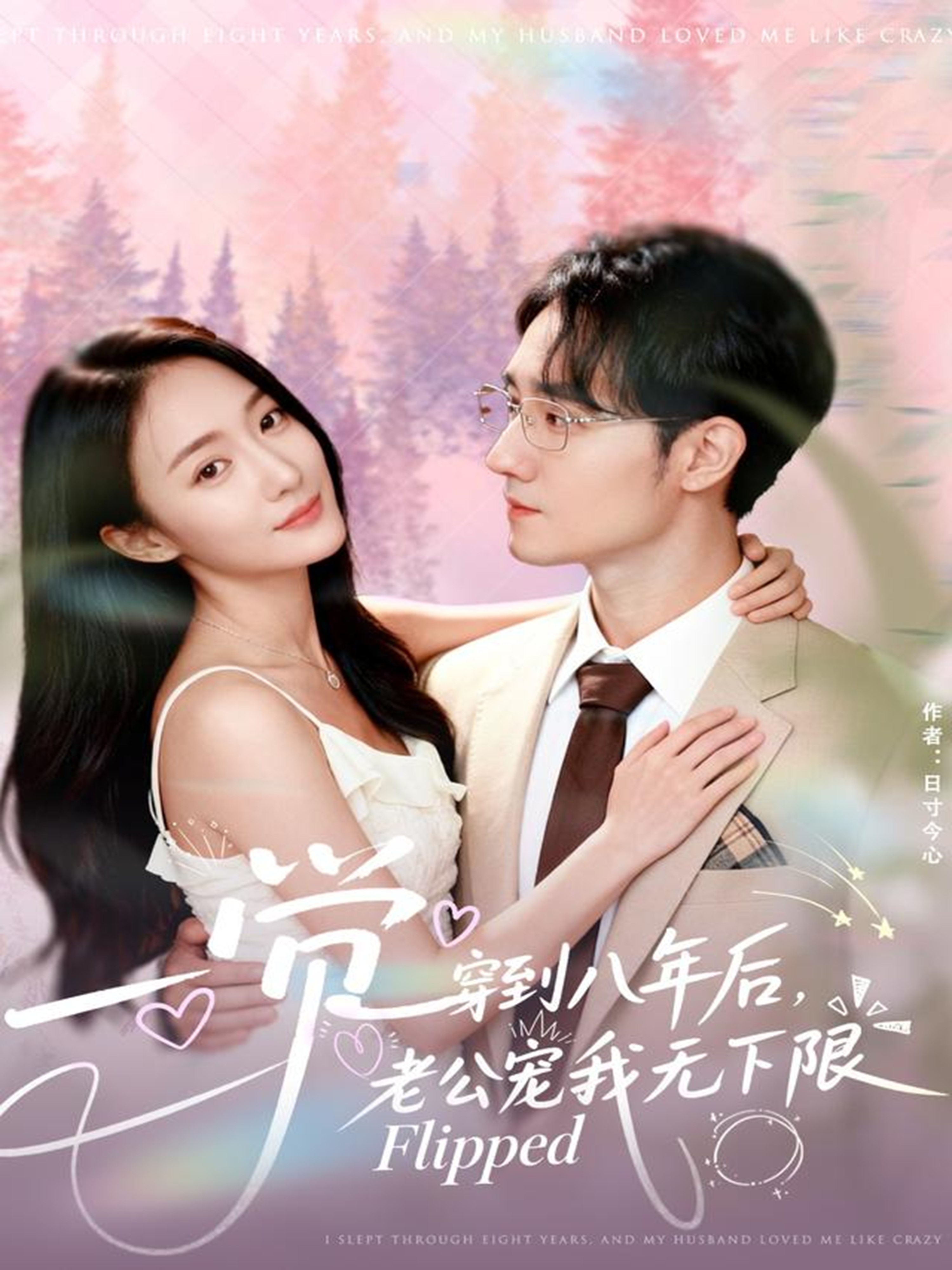 一覺穿到八年后，老公寵我無下限(全集)