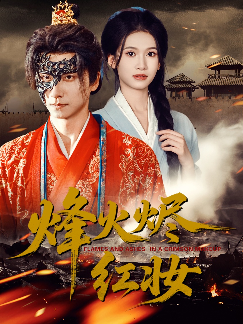烽火燼紅妝(全集)