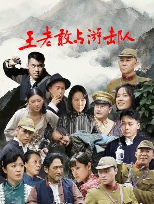 王老敢與游擊隊(duì)(全集)