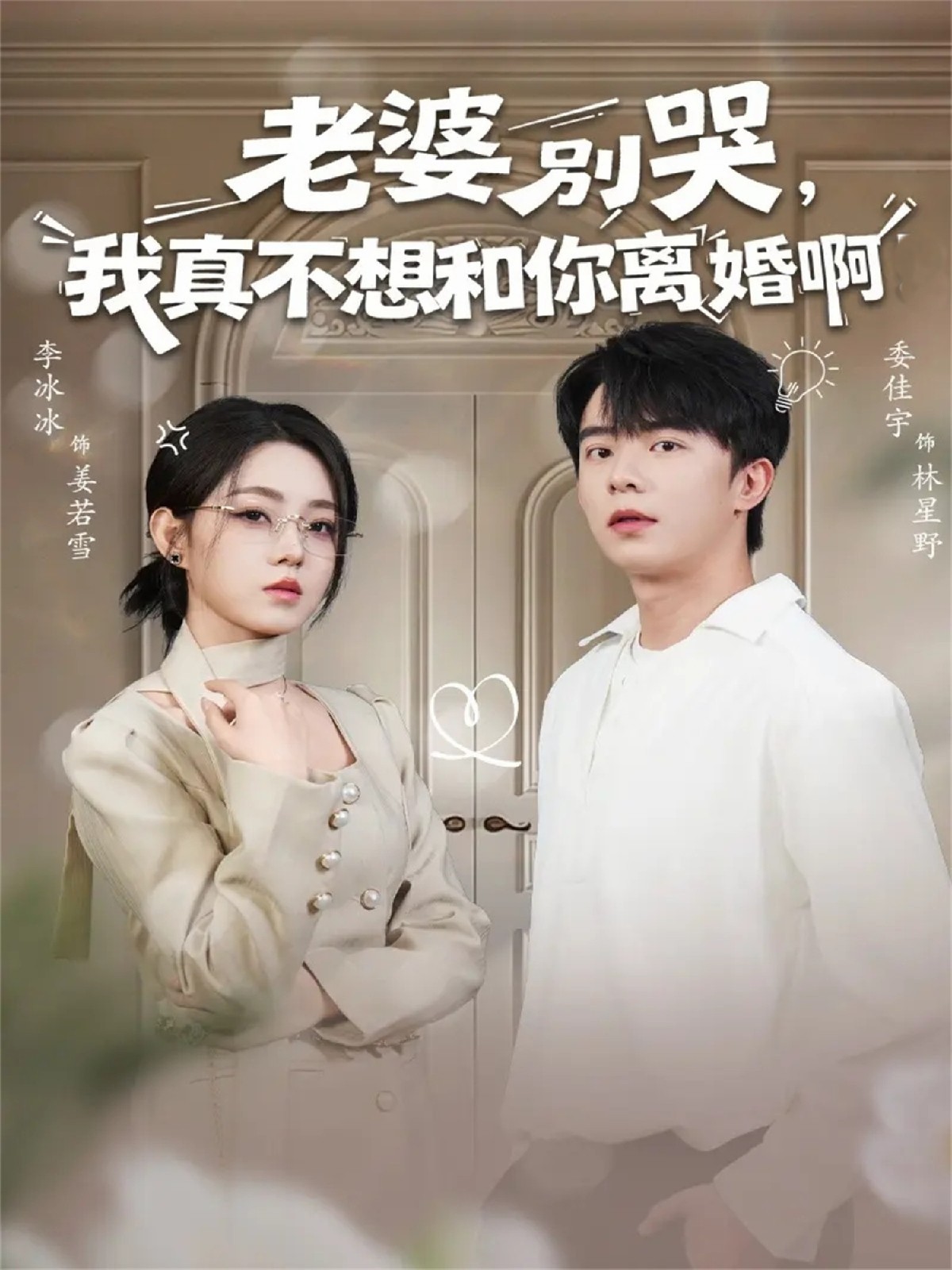 老婆別哭，我真不想和你離婚啊(全集)