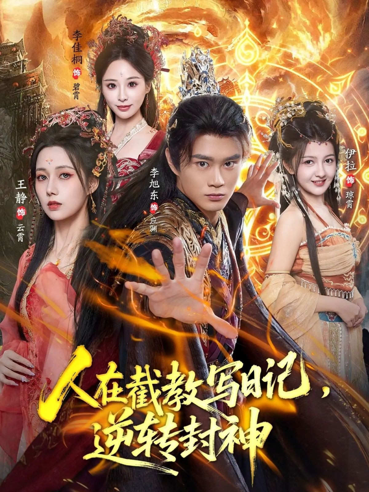 人在截教寫日記，逆轉(zhuǎn)封神(全集)