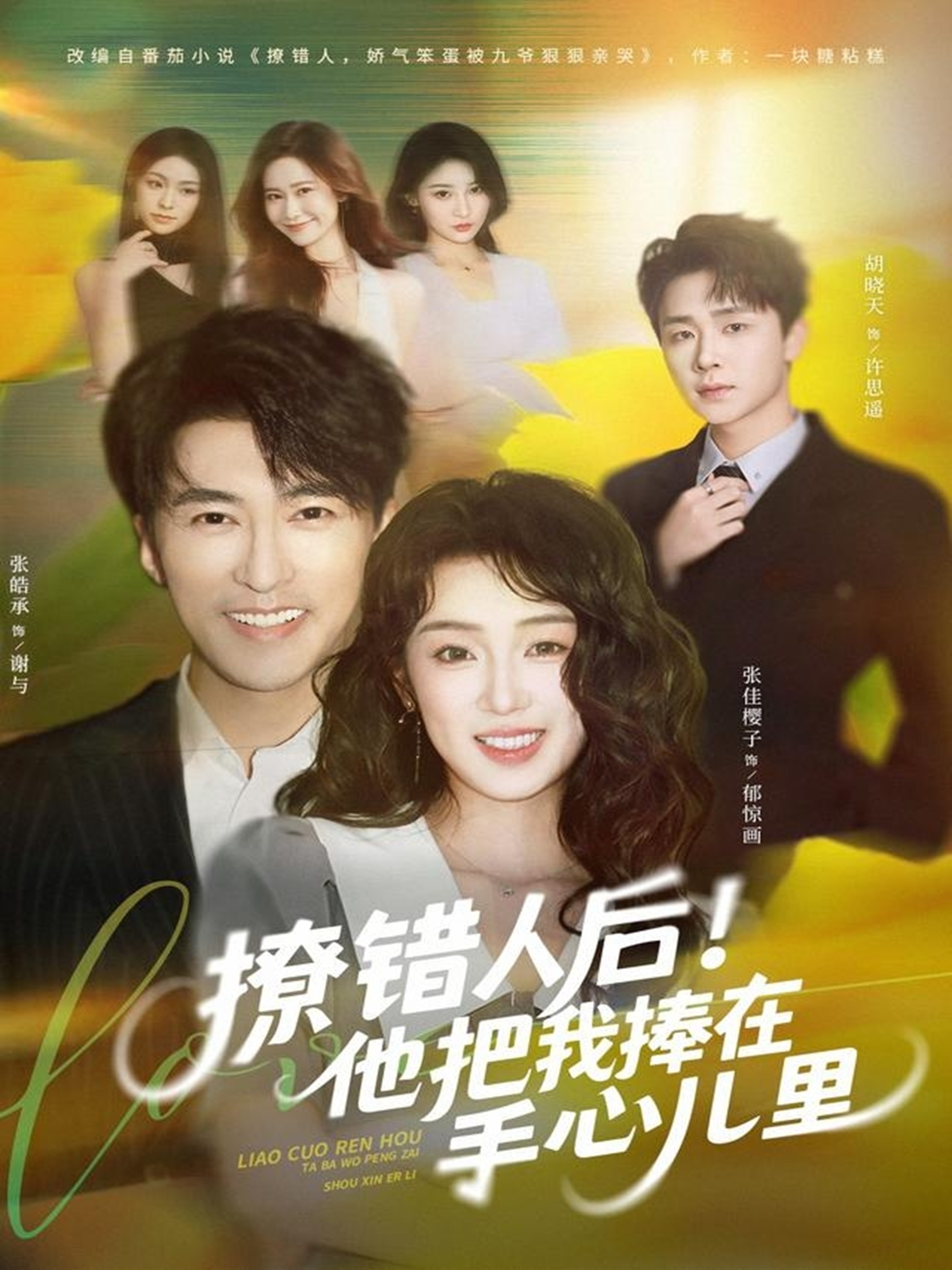 撩錯人后！他把我捧在手心兒里(全集)