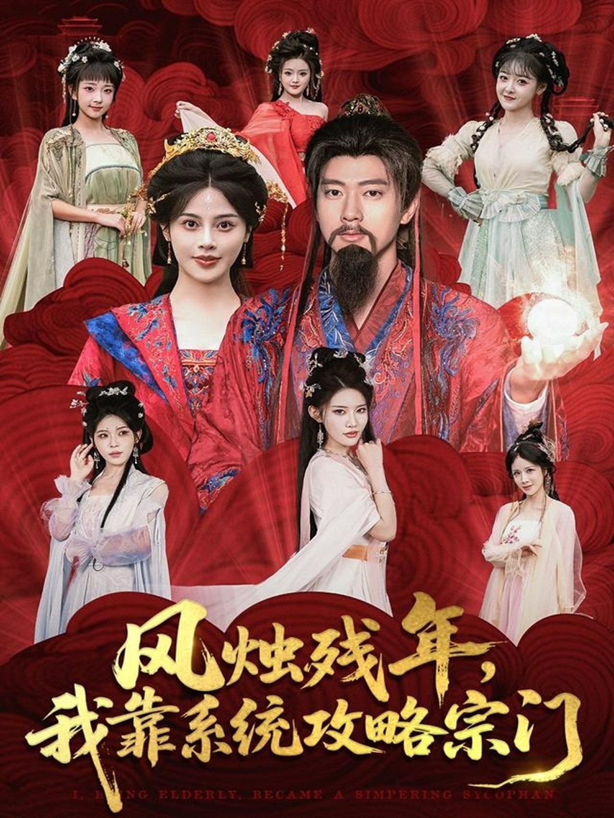 風(fēng)燭殘年，我靠系統(tǒng)攻略宗門(全集)