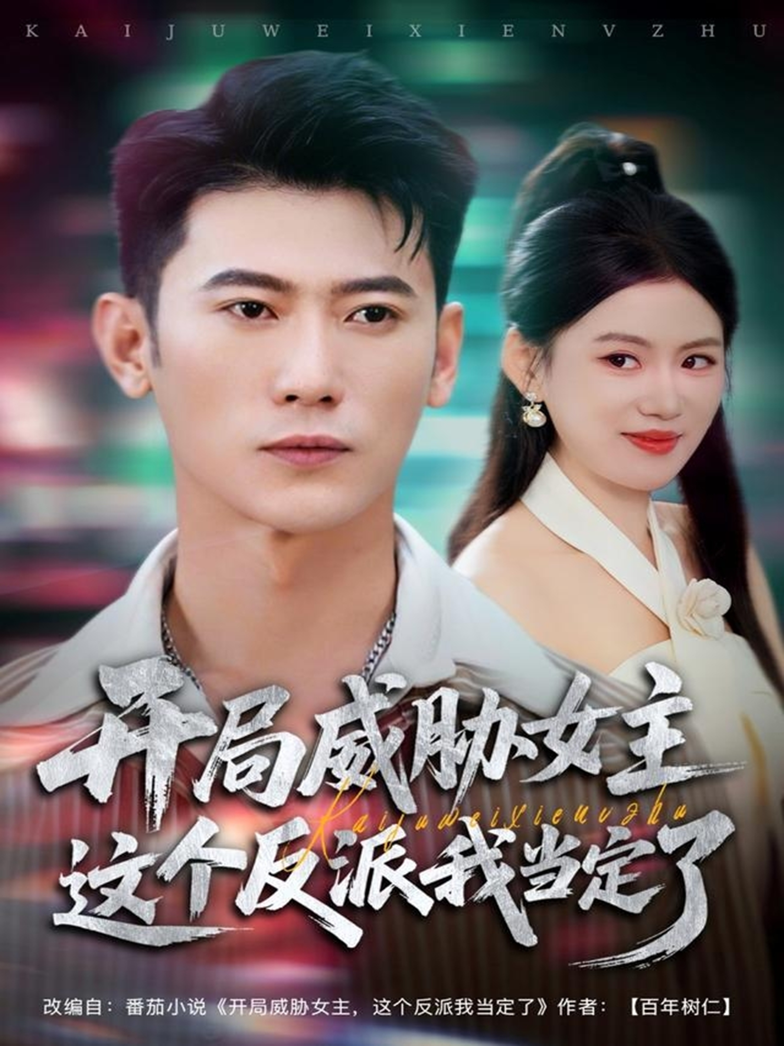 開(kāi)局威脅女主這個(gè)反派我當(dāng)定了(全集)