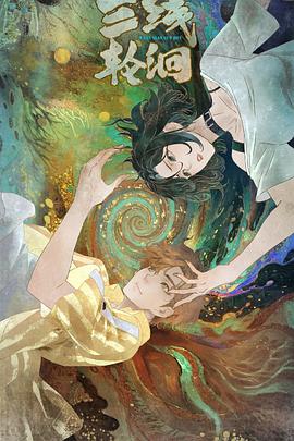 三線輪洄動(dòng)畫(huà)版