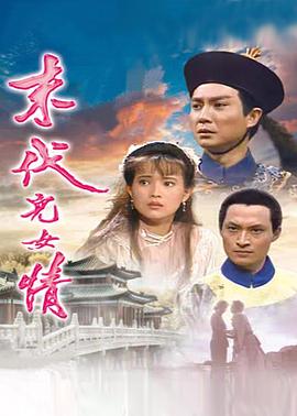 末代兒女情(全集)