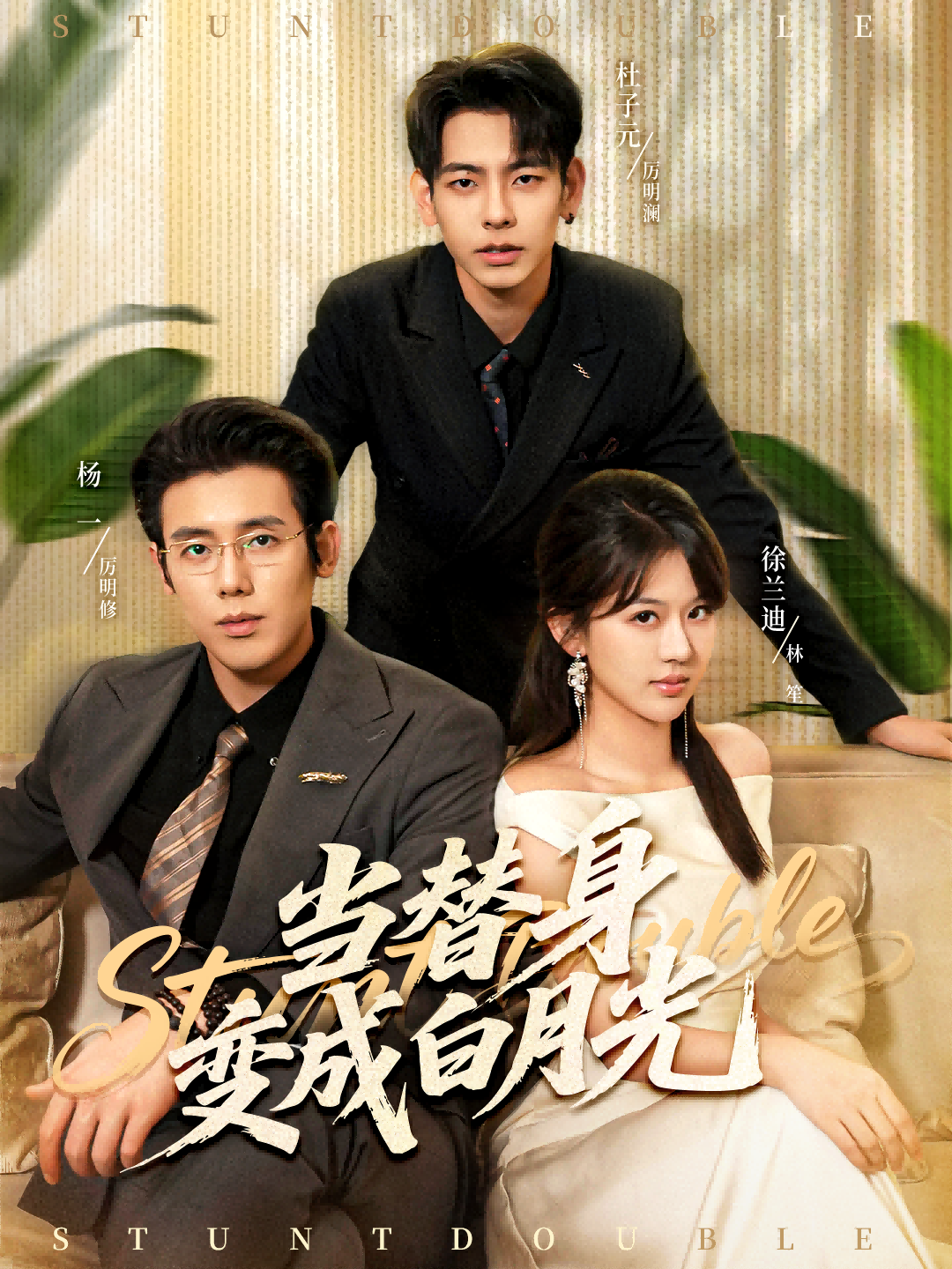 當(dāng)替身變成白月光(全集)