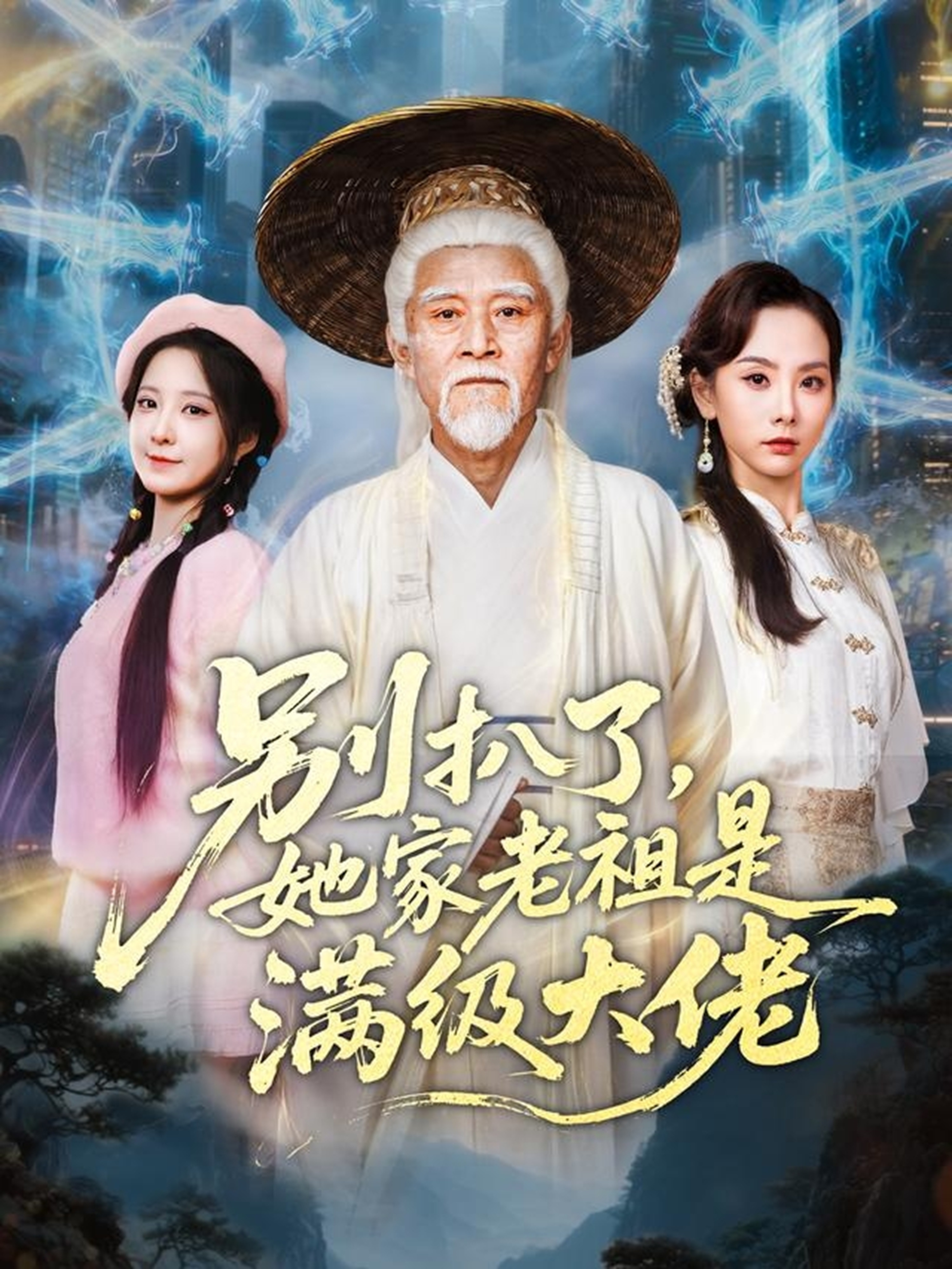 別扒了，她家老祖是滿級(jí)大佬(全集)