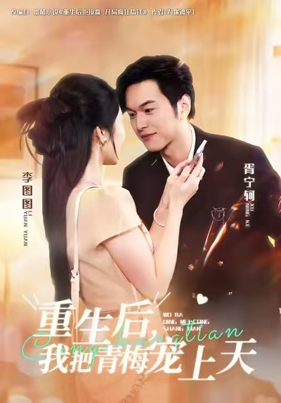 重生后，我把青梅寵上天(全集)