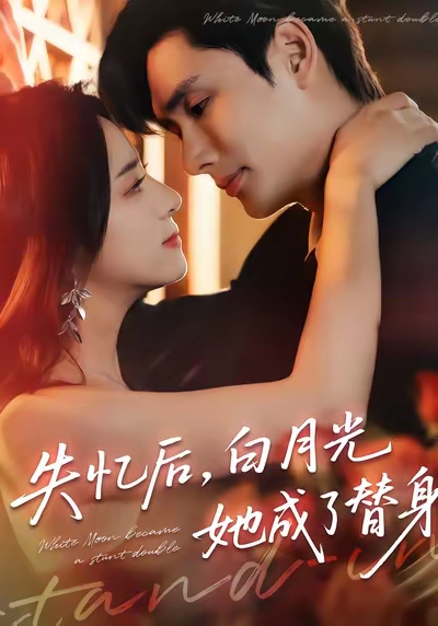 失憶后，白月光她成了替身(全集)