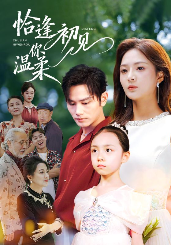 恰逢初見你溫柔(全集)