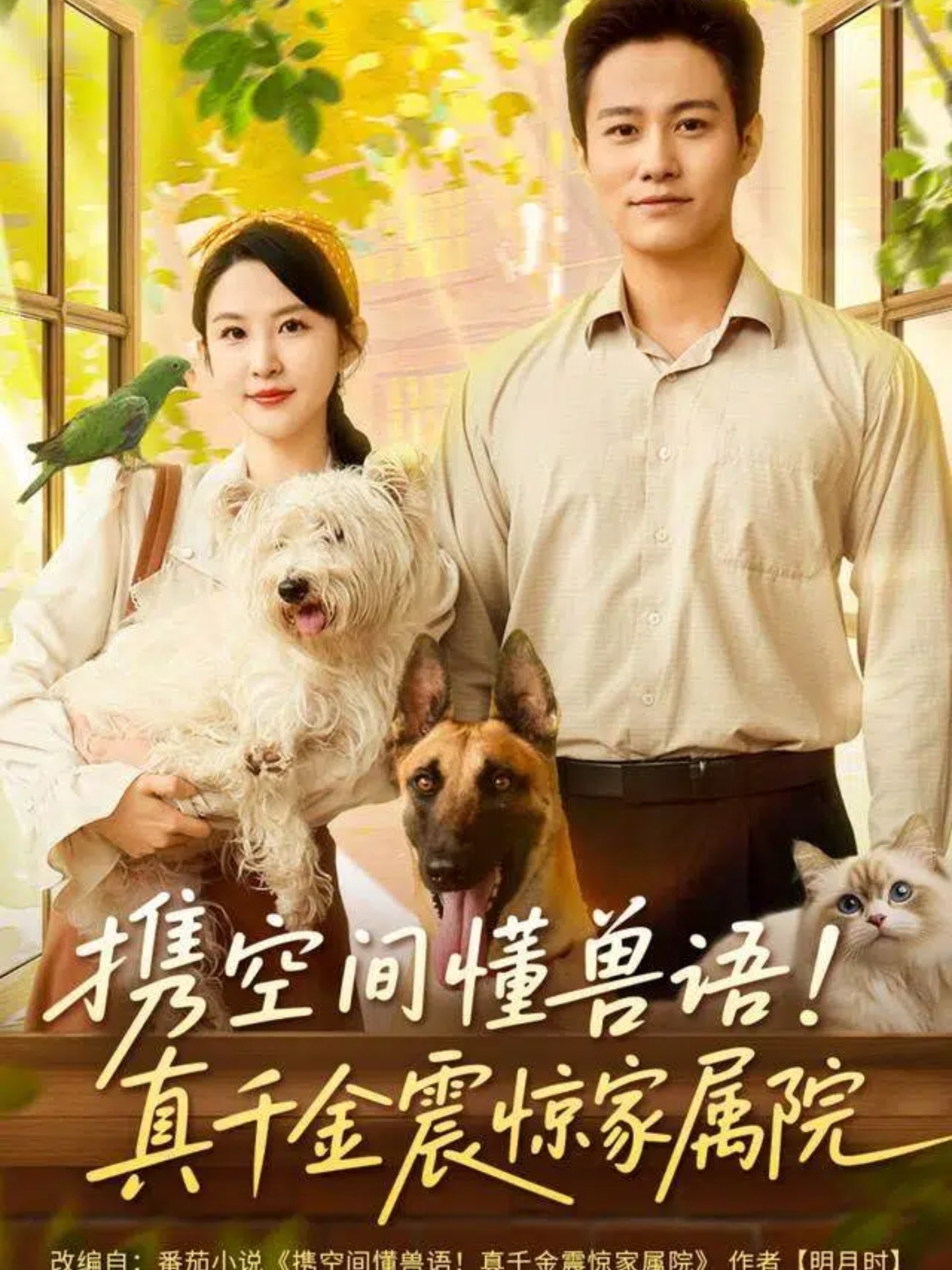 攜空間懂獸語！真千金震驚家屬院(全集)