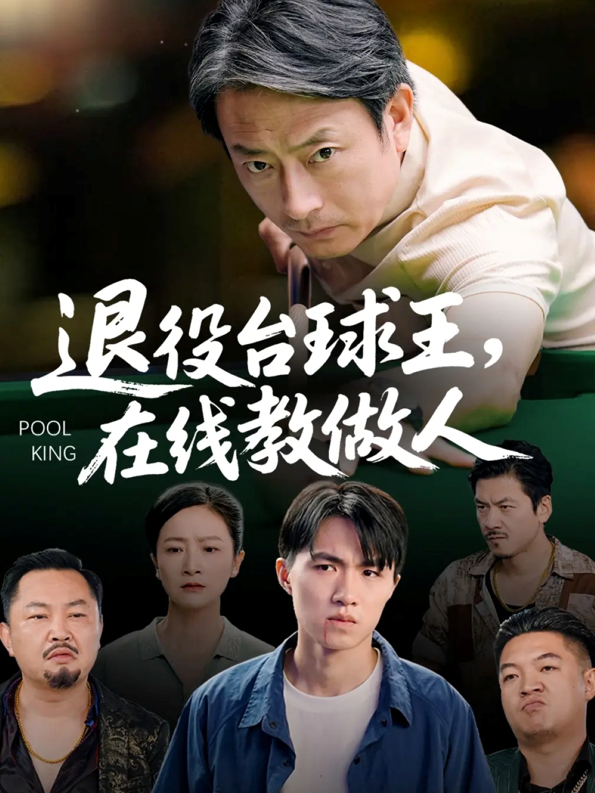 退役臺(tái)球王在線教做人(全集)