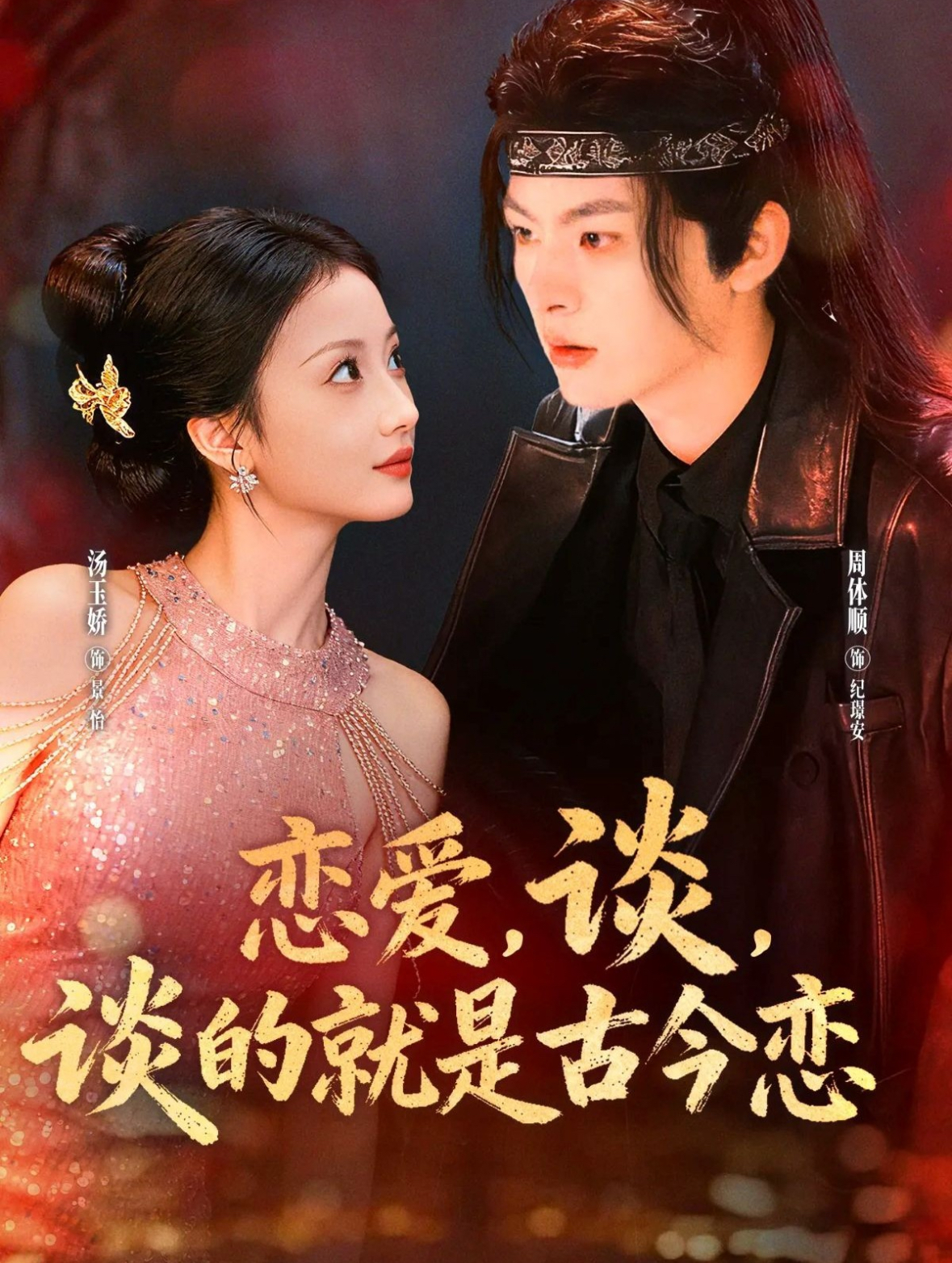 戀愛，談，談的就是古今戀(全集)