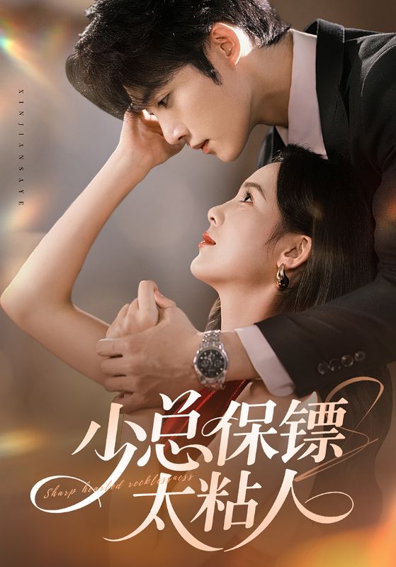 少總保鏢太粘人(全集)