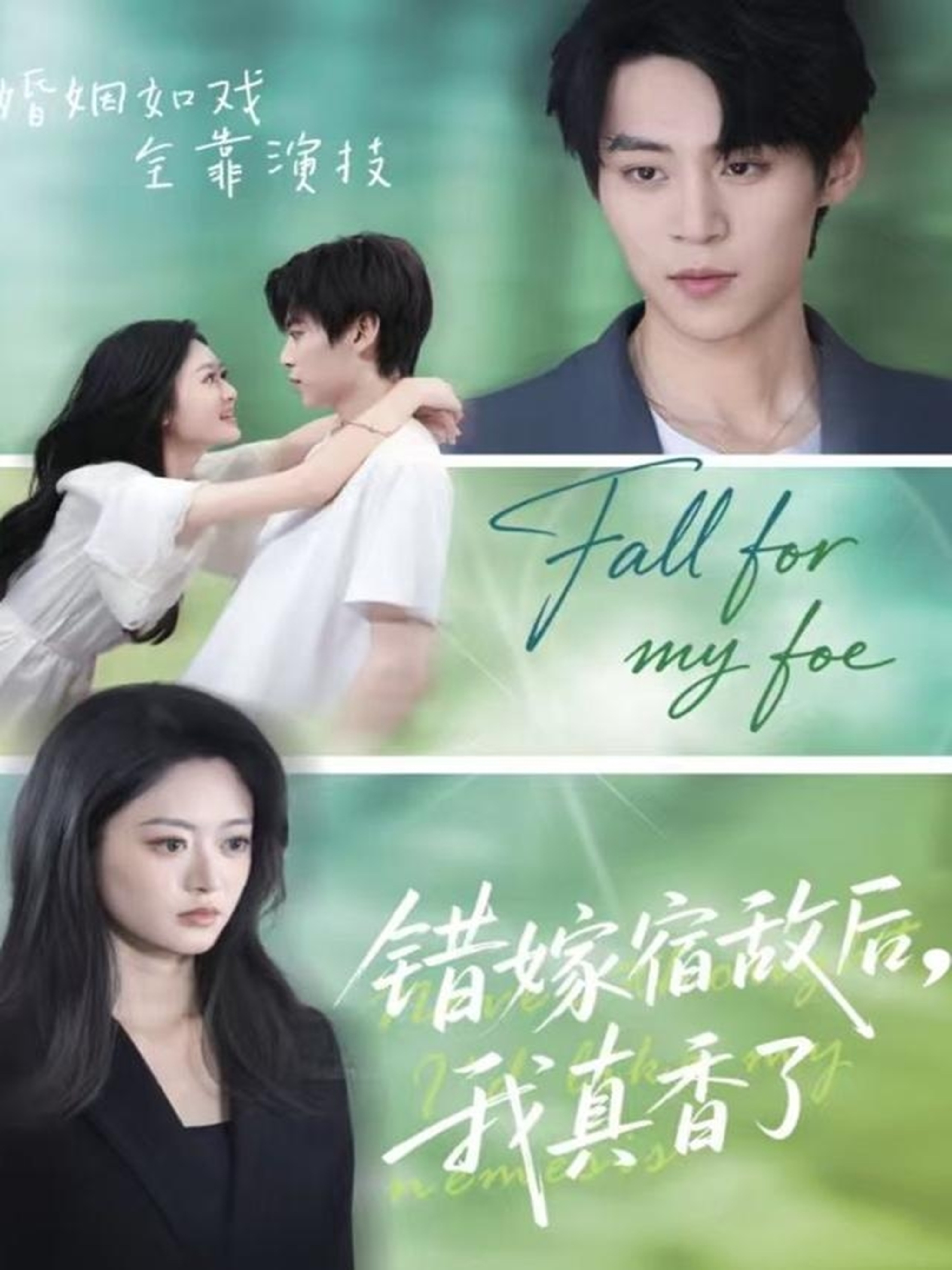 錯嫁宿敵后，我真香了(全集)