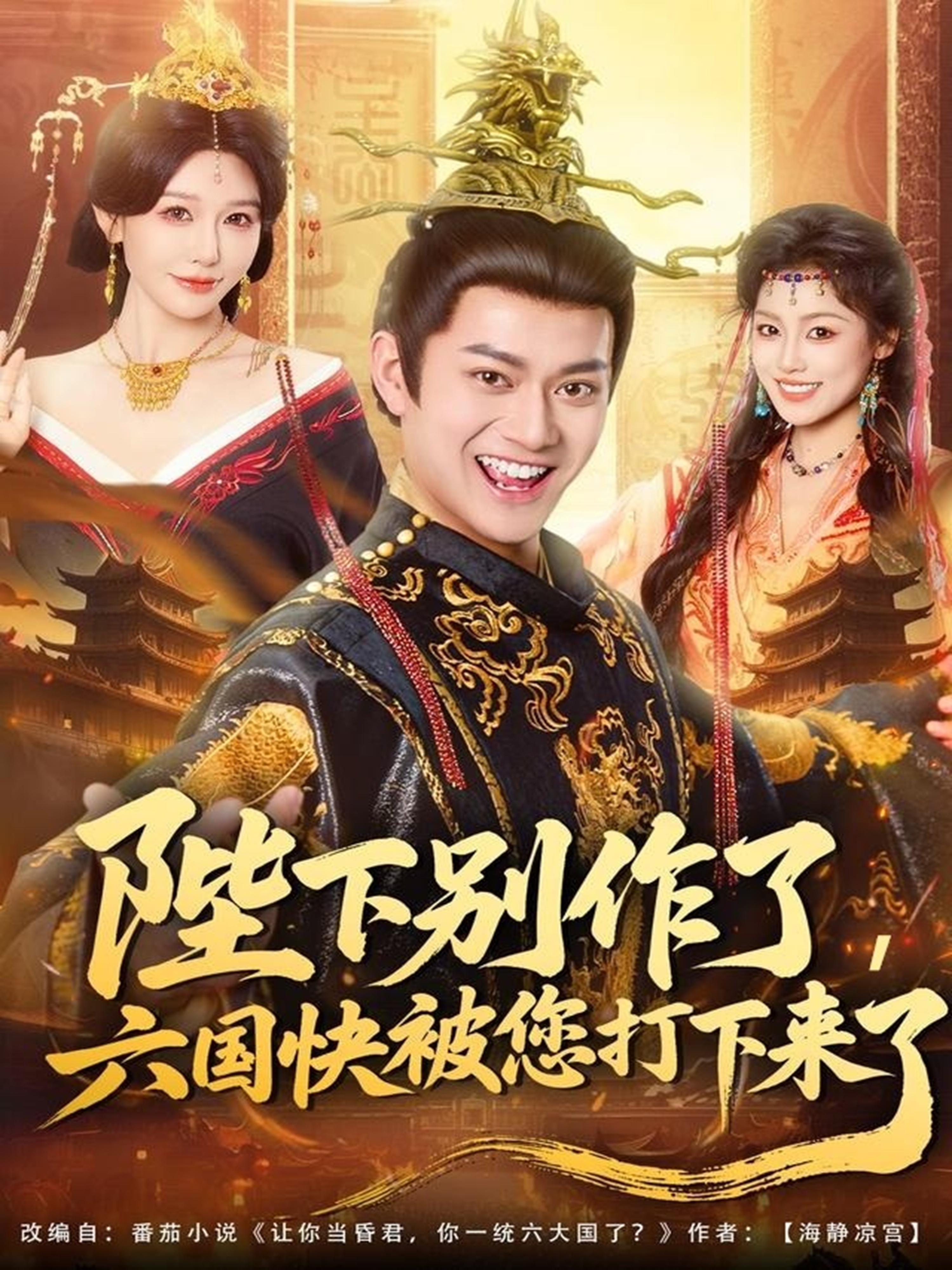 陛下別作了，六國(guó)快被你們打下來(lái)了(全集)