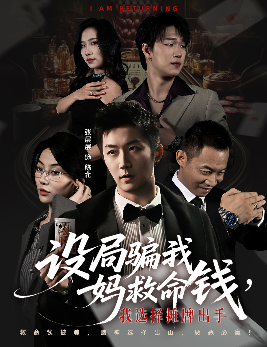 設(shè)局騙我媽救命錢(qián)，我選擇攤牌出手(全集)