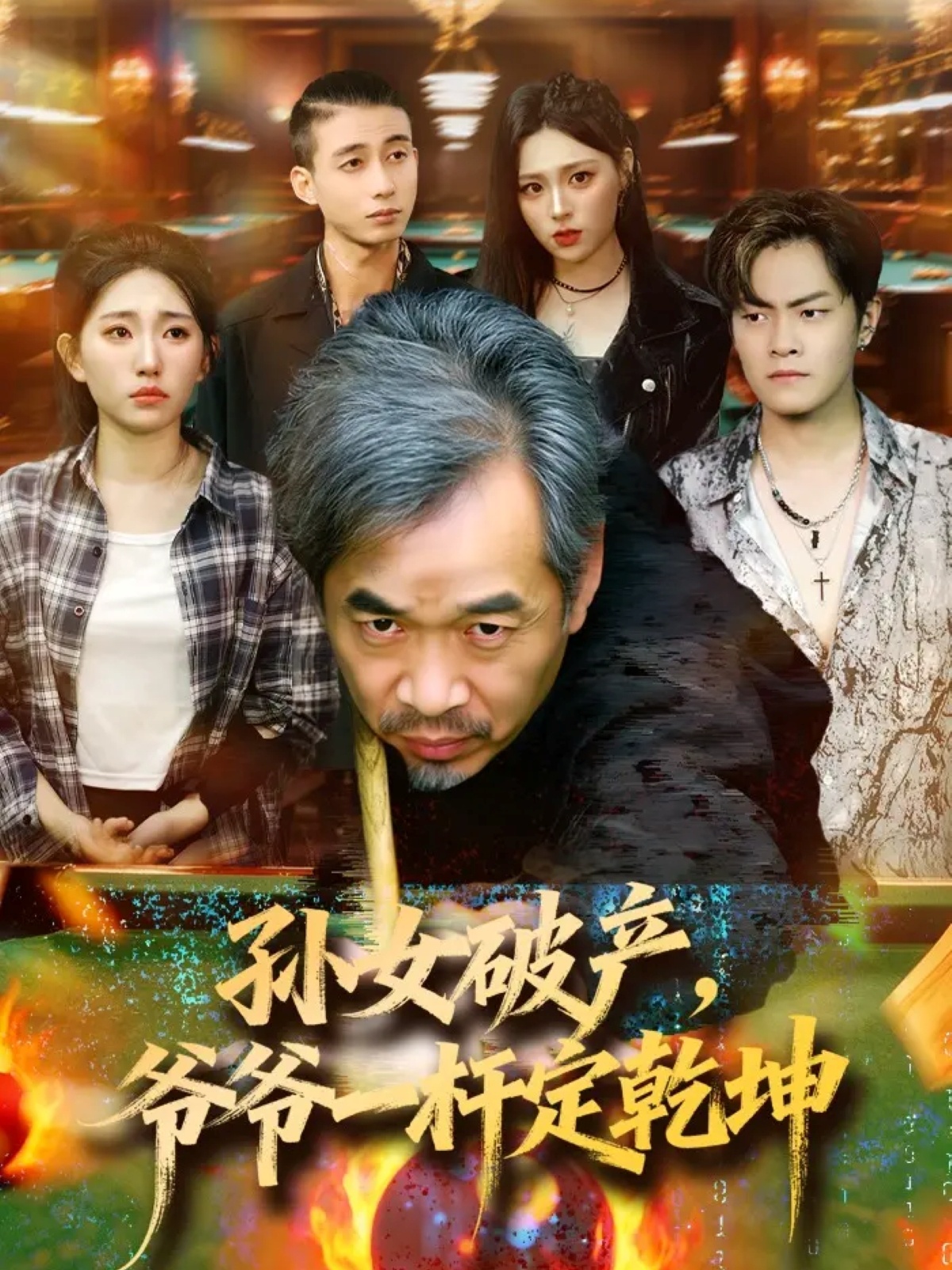 孫女破產(chǎn)，爺爺一桿定乾坤(全集)