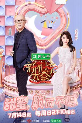 新相親大會(huì)第二季(全集)