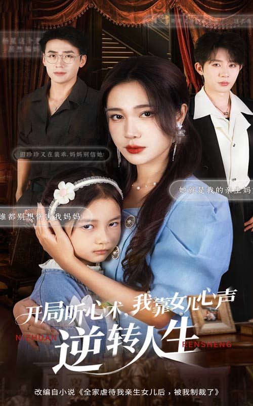 開局聽心術(shù)我靠女兒心聲逆轉(zhuǎn)人生(全集)