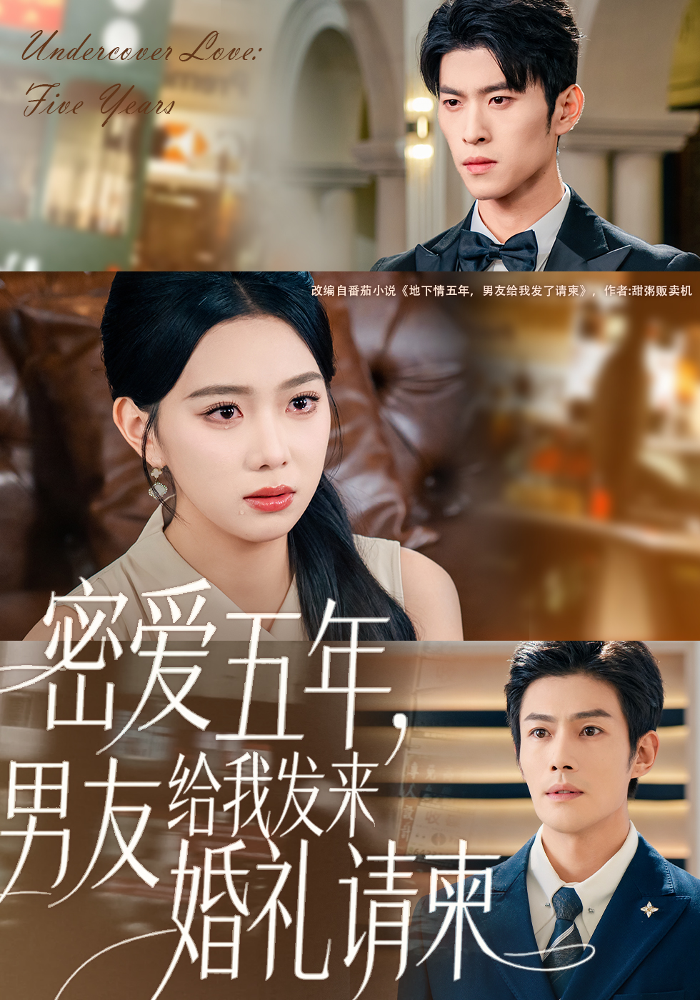 密愛五年，男友給我發(fā)來婚禮請柬(全集)