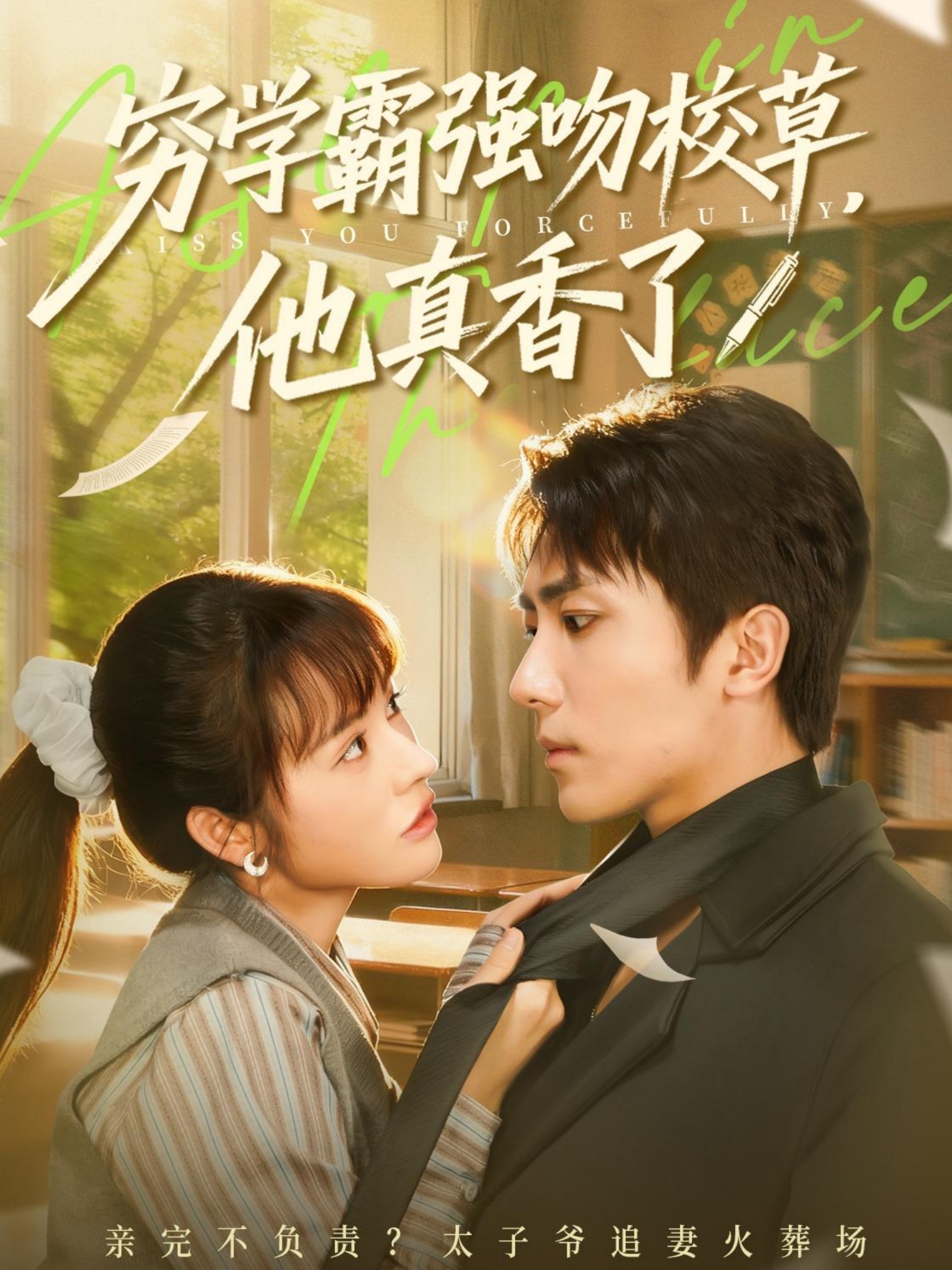 窮學霸強吻校草，他真香了(全集)