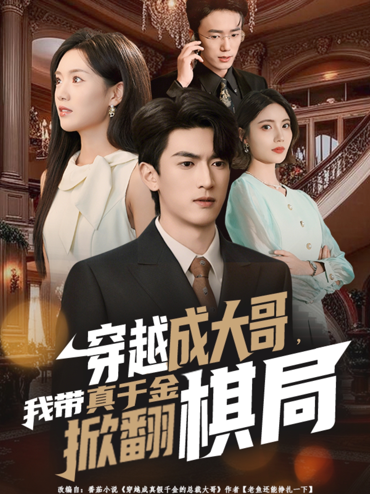 穿越成大哥，我?guī)д媲Ы鹣品寰?全集)