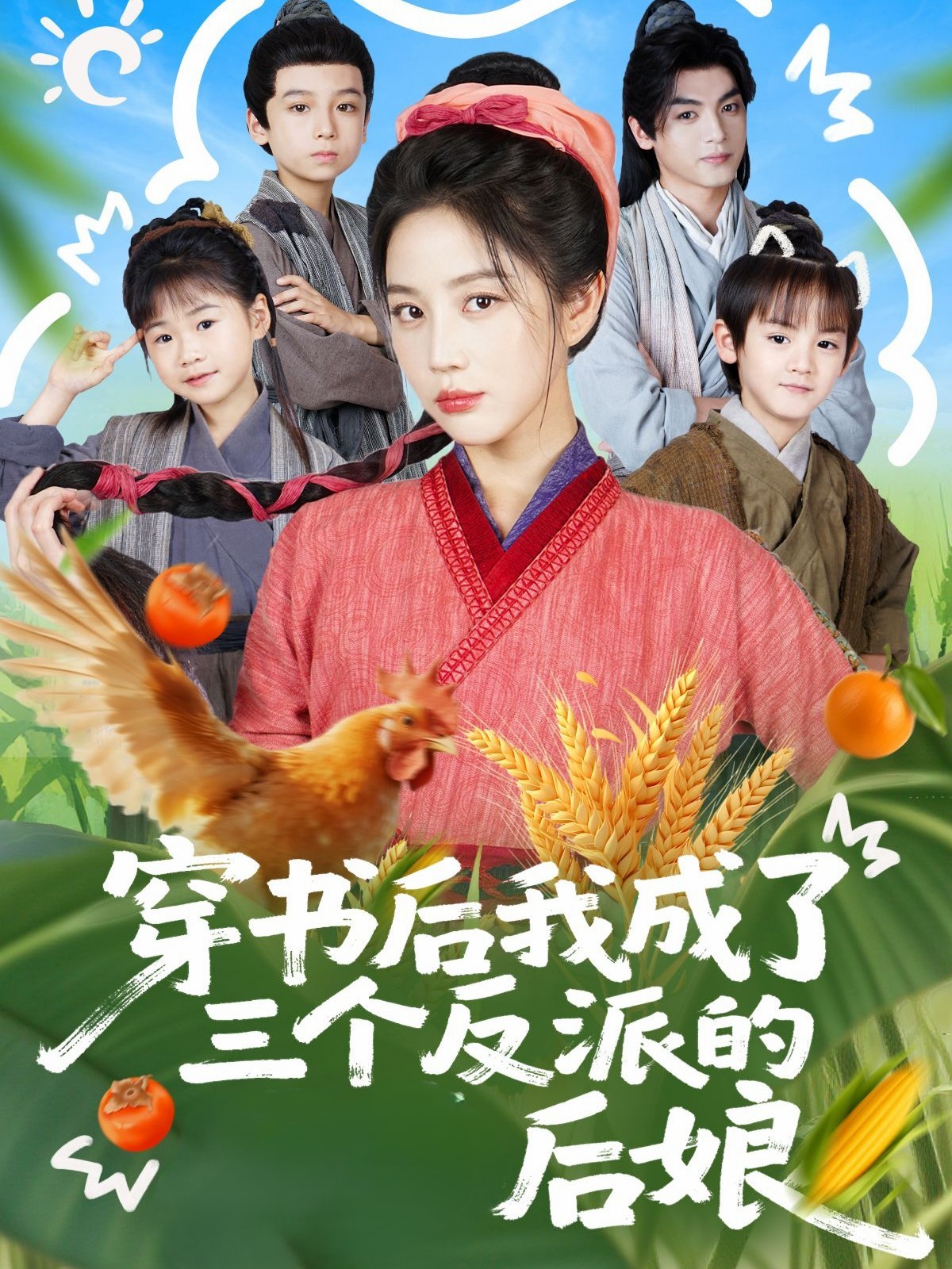 穿書后我成了三個(gè)反派的后娘(全集)