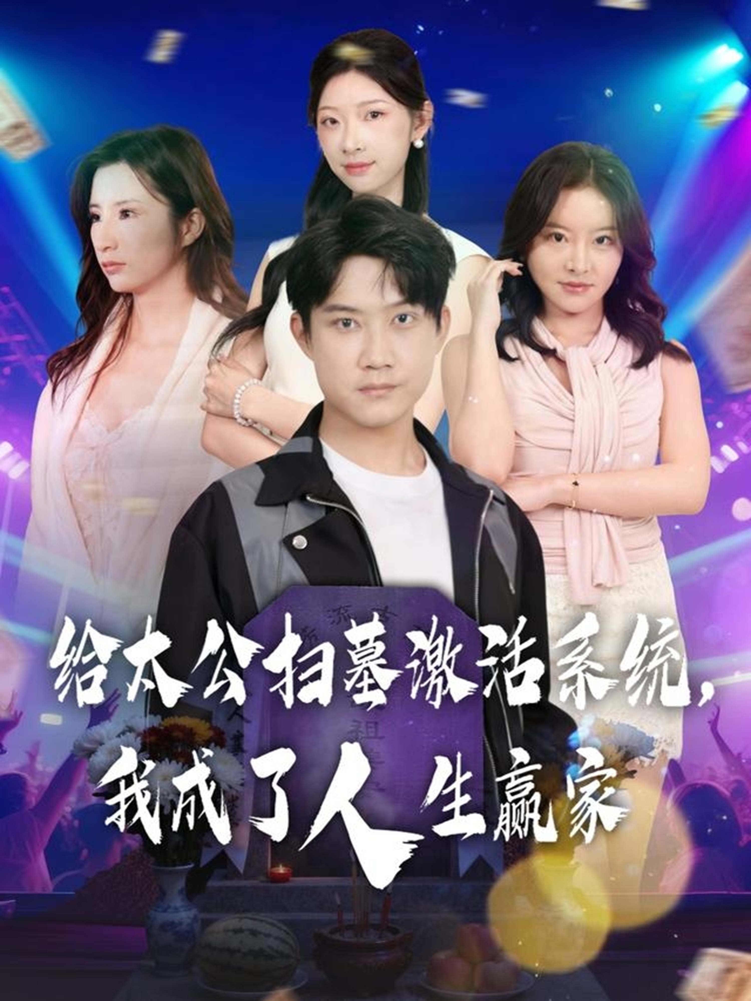 給太公掃墓激活系統(tǒng)，我成了人生贏家(全集)