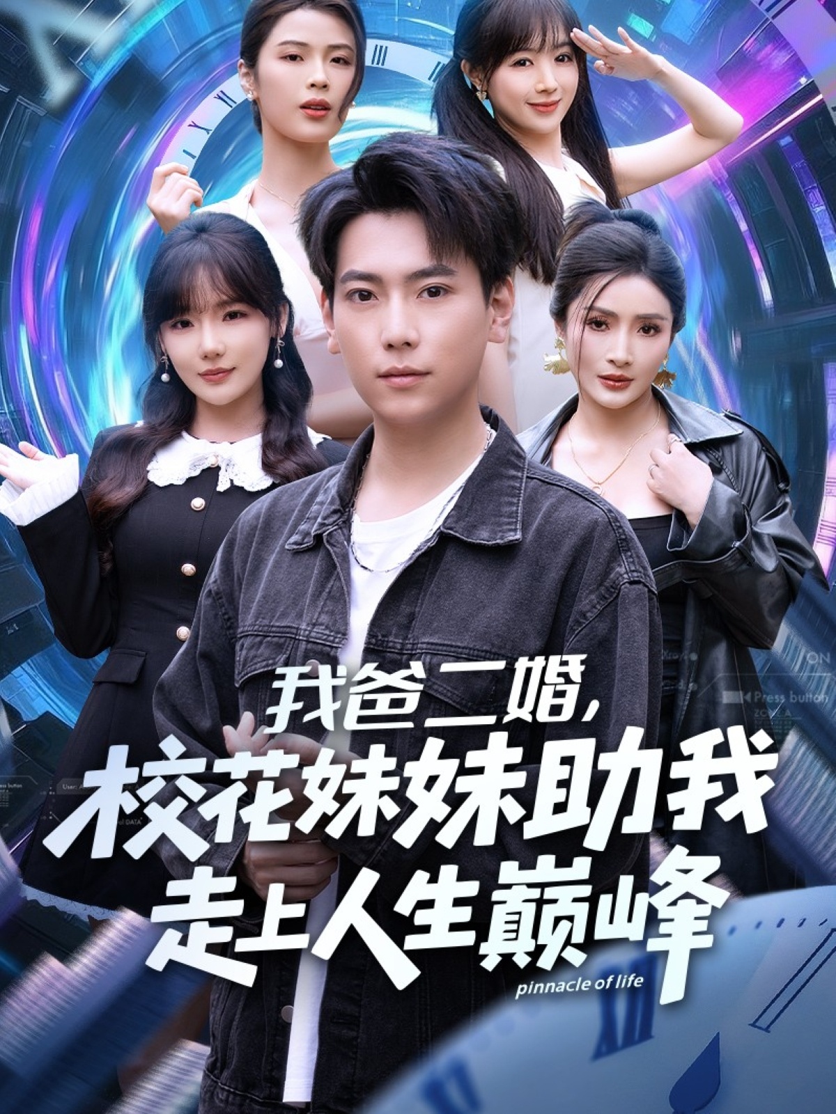 我爸二婚，?；妹弥易呱先松鷰p峰(全集)