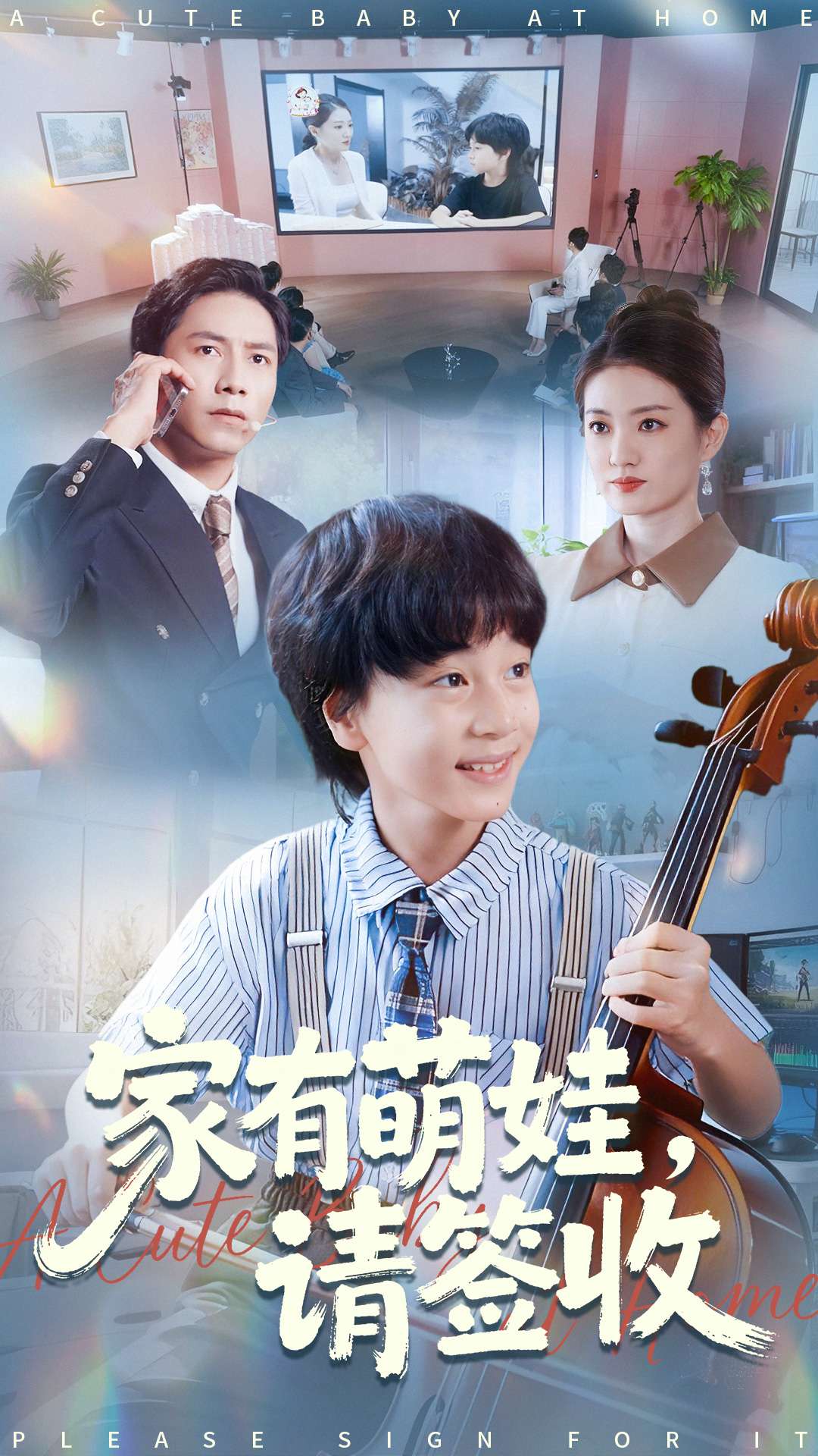 家有萌娃請(qǐng)簽收(全集)
