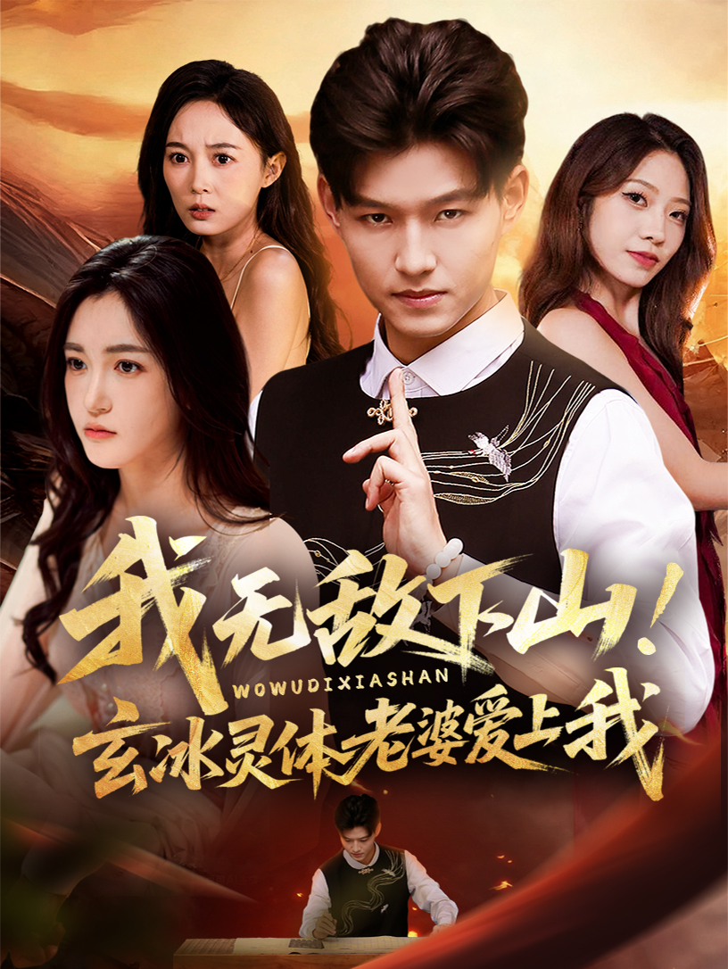 我無敵下山！玄冰靈體老婆愛上我(全集)