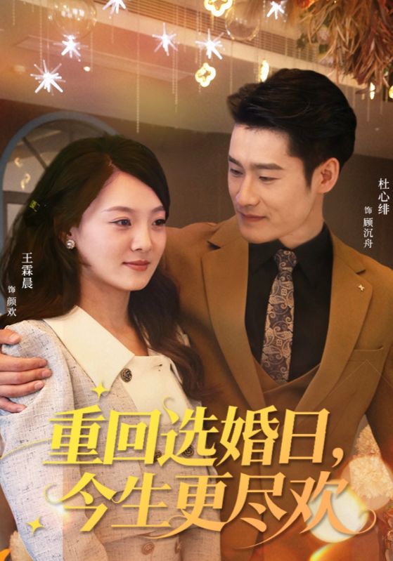 重回選婚日，今生更盡歡(全集)