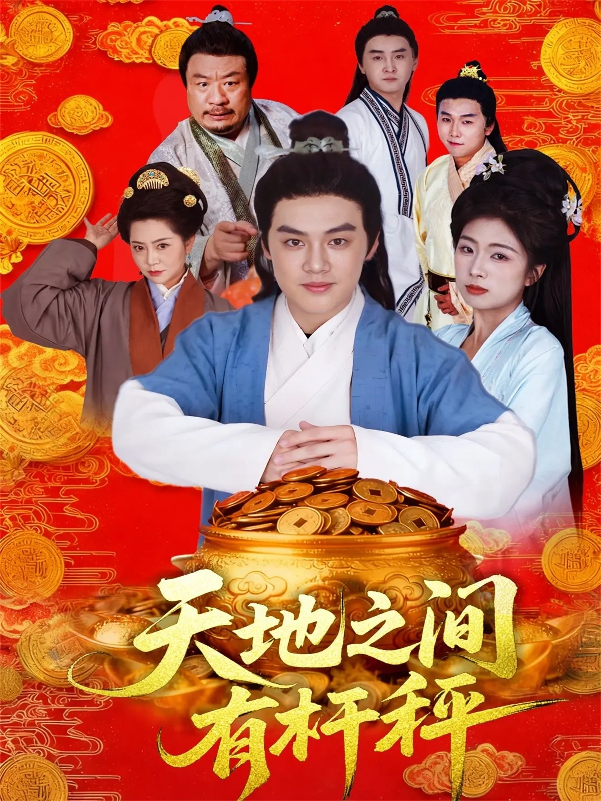 天地之間有桿秤(全集)