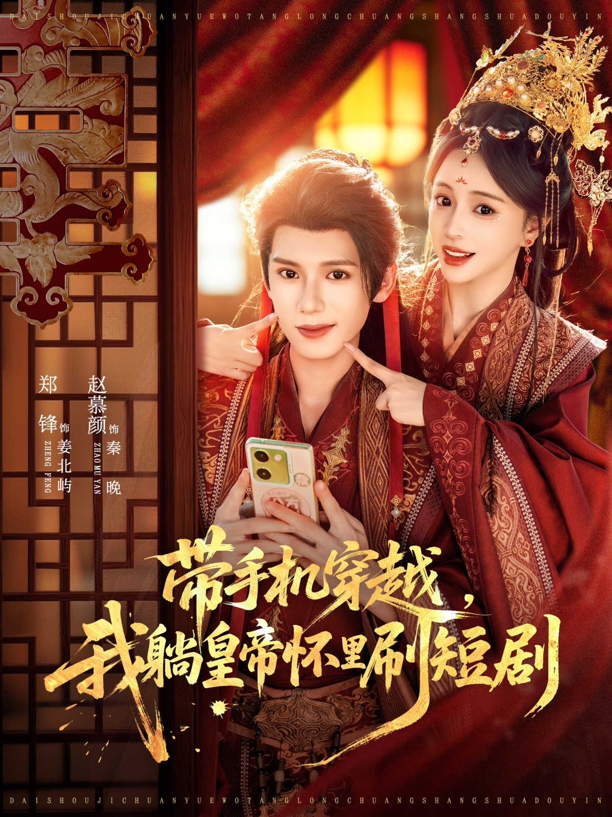 帶手機(jī)穿越，我躺皇帝懷里刷短劇(全集)