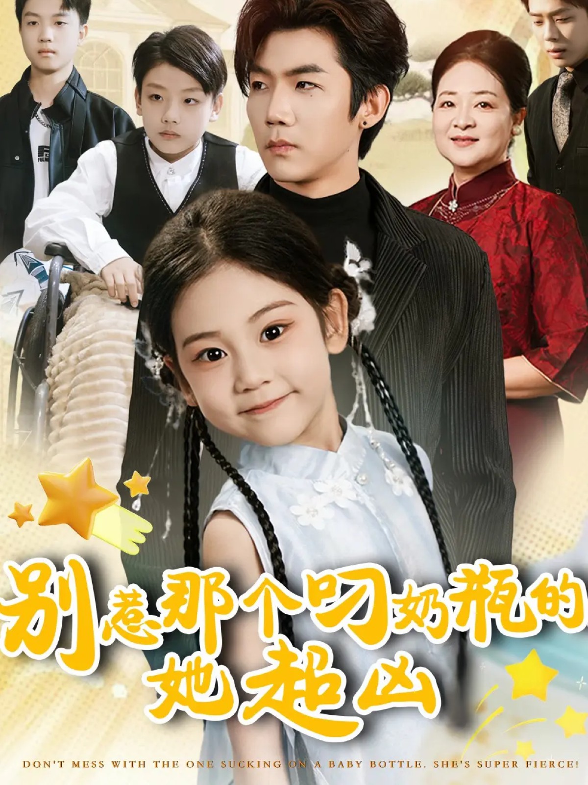 別惹那個(gè)叼奶瓶的，她超兇(全集)